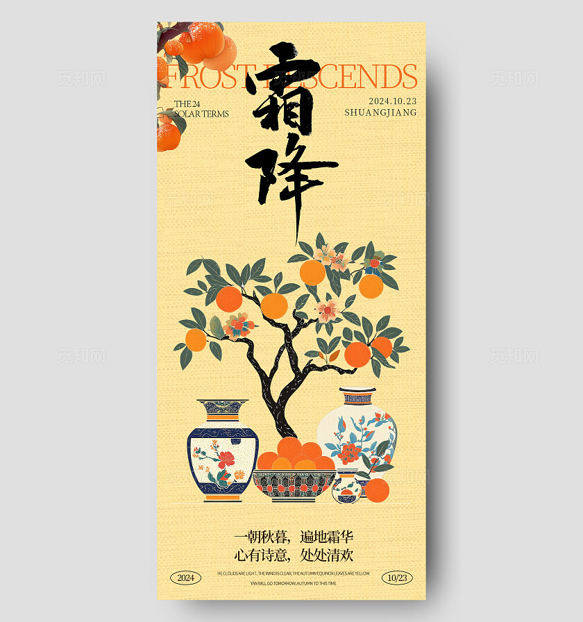 霜降节气海报