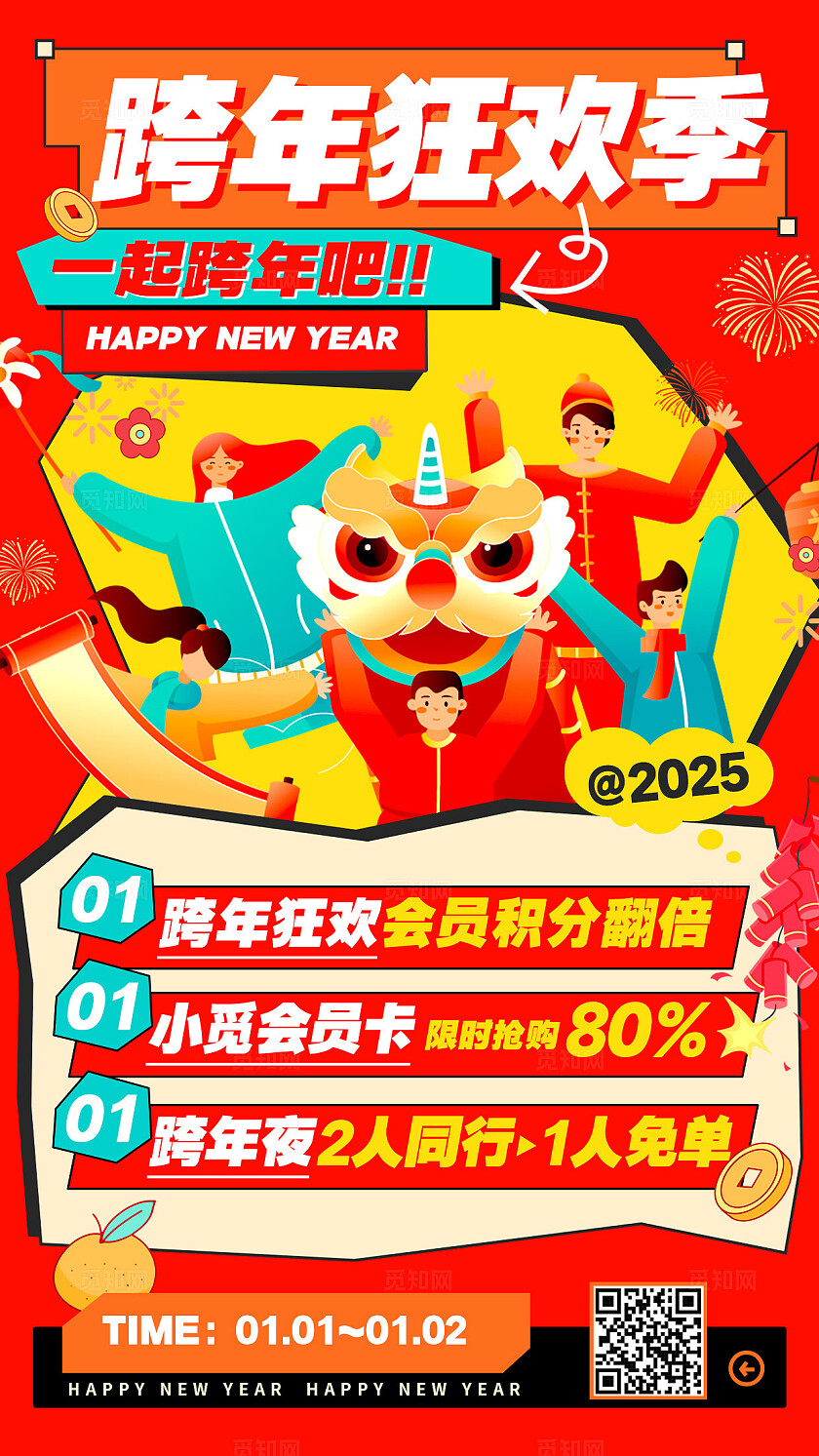 红色扁平插画2025元旦跨年狂欢季跨年活动手机文案海报