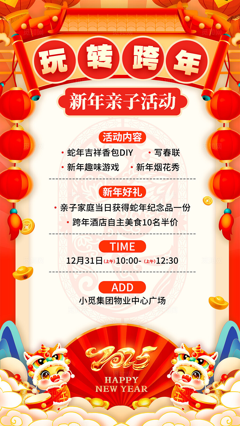 红色国潮风格玩转跨年2024跨年活动手机文案海报