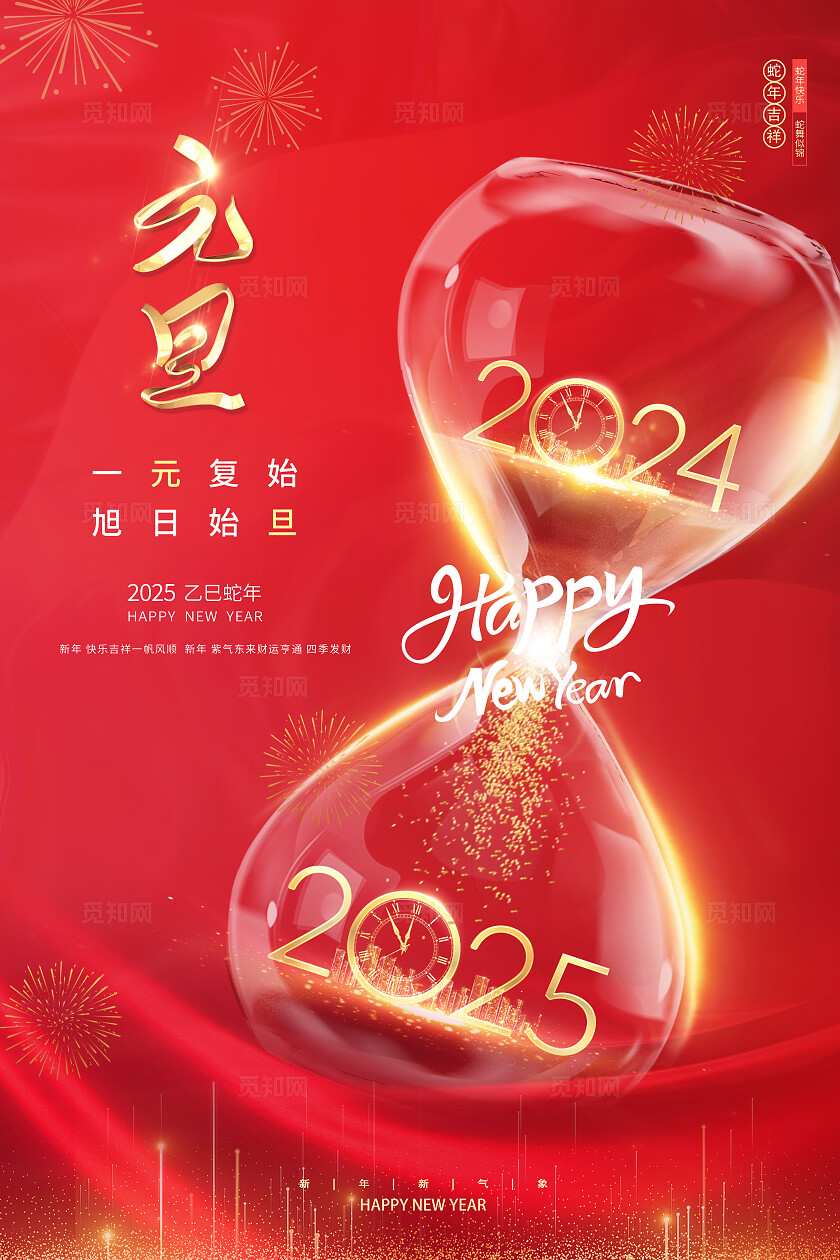 红色大气2025蛇年元旦海报2025元旦