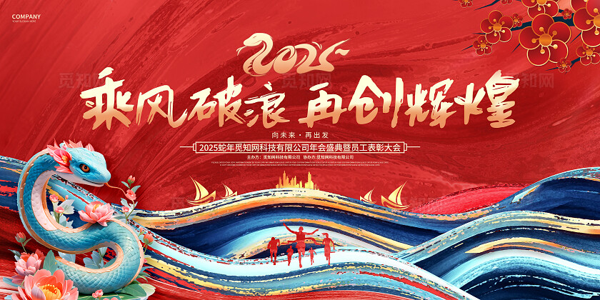 红色中国风2025蛇年年会乘风破浪再创辉煌企业年会背景展板