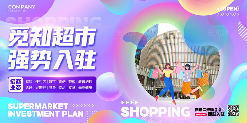 紫色炫彩流体渐变零售快消行业超市入驻招商促销宣传展板