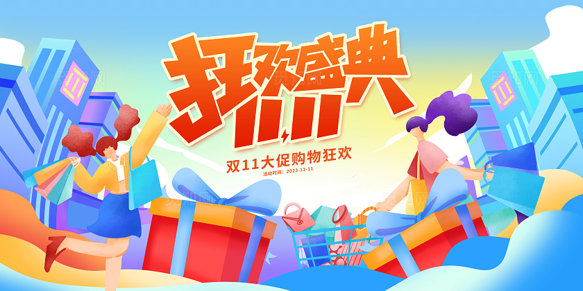 蓝色插画狂欢盛典双十一促销展板设计双十一双11促销