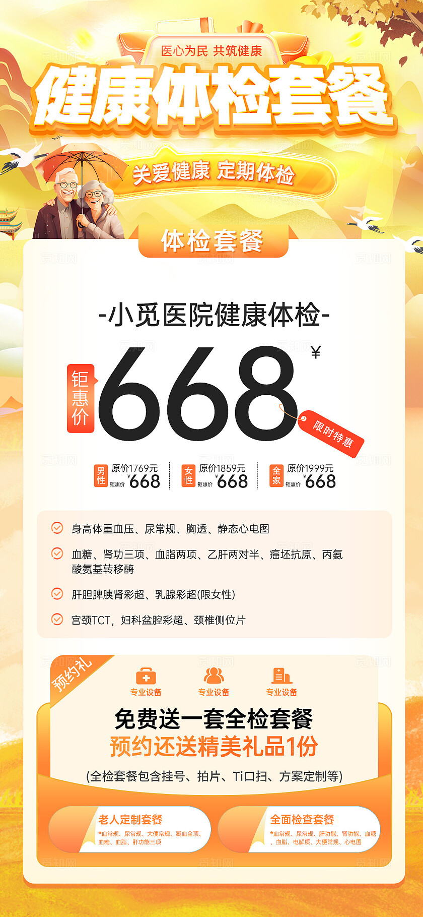 橙黄色插画风健康体检套餐促销活动手机文案海报
