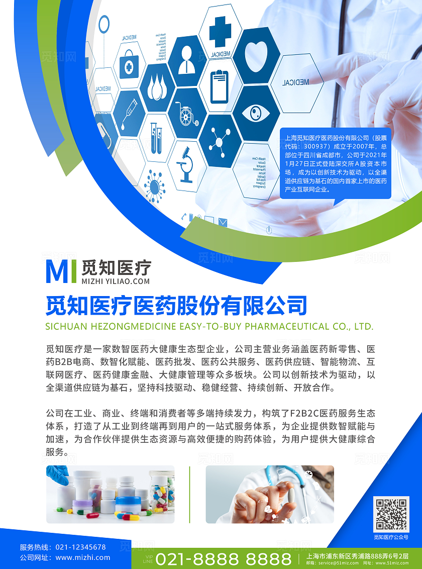 蓝色简约觅知大气风医药科技有限公司医药宣传单