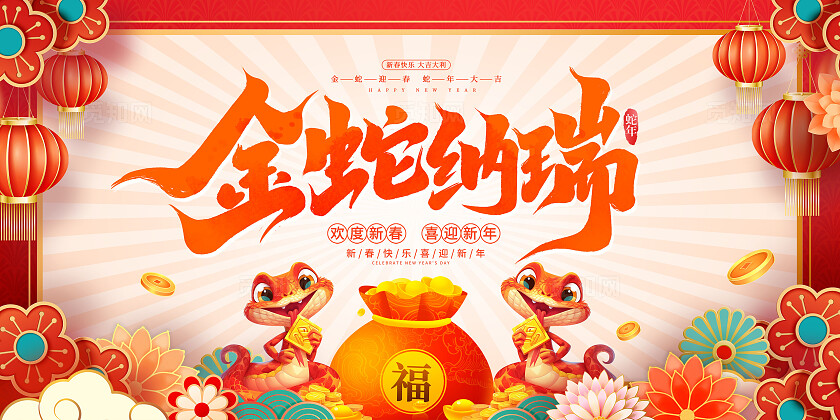红色中国风2025新春快乐新年展板设计新年蛇年