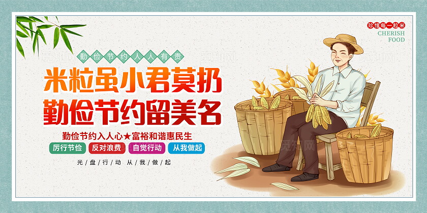 时尚插画世界勤俭日珍惜粮食宣传展板设计