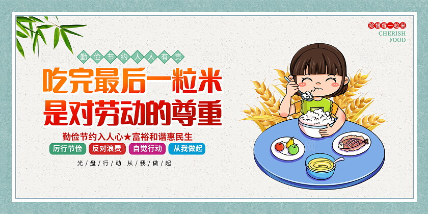 时尚插画世界勤俭日珍惜粮食宣传展板设计