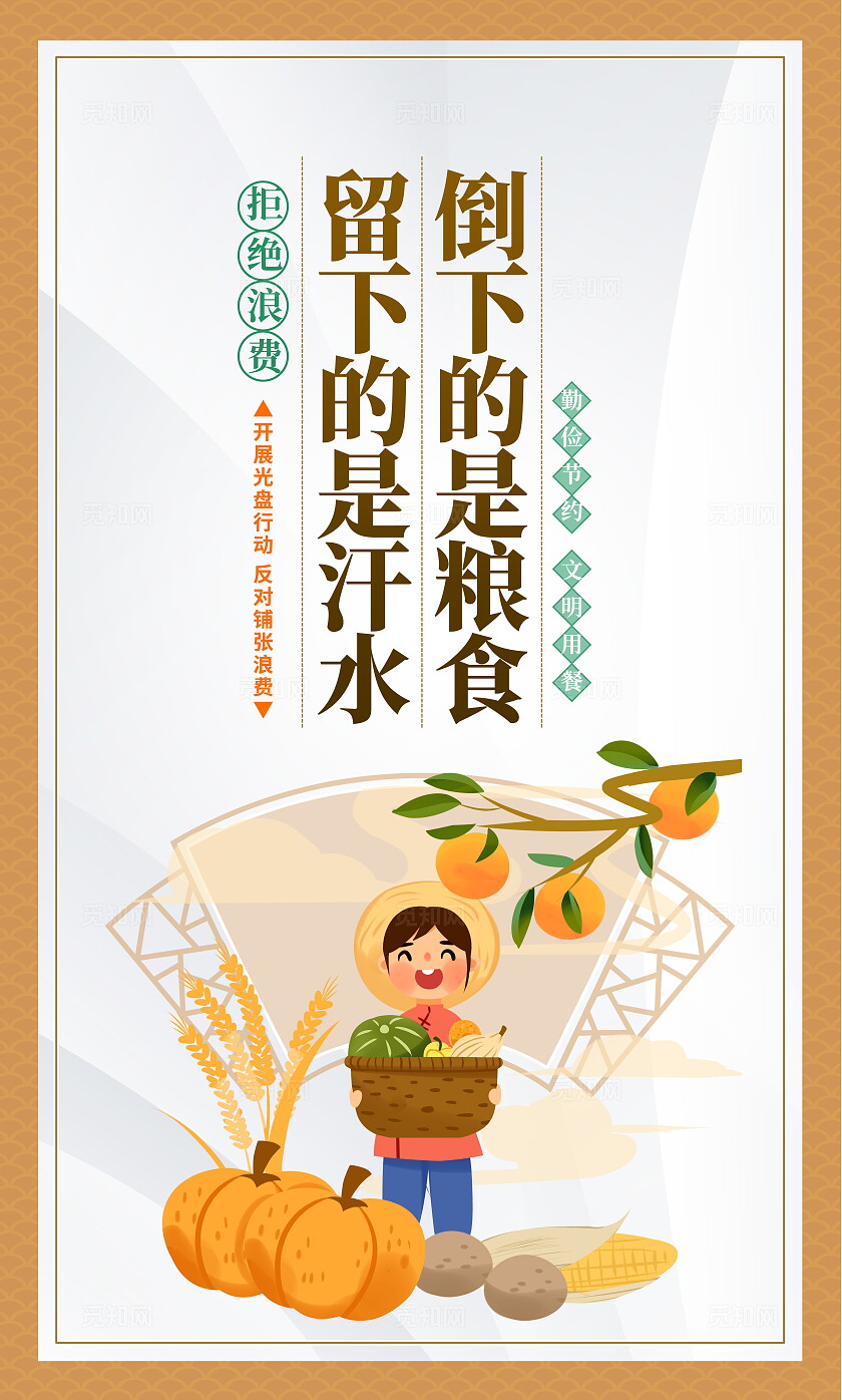 时尚插画世界勤俭日珍惜粮食宣传展板设计