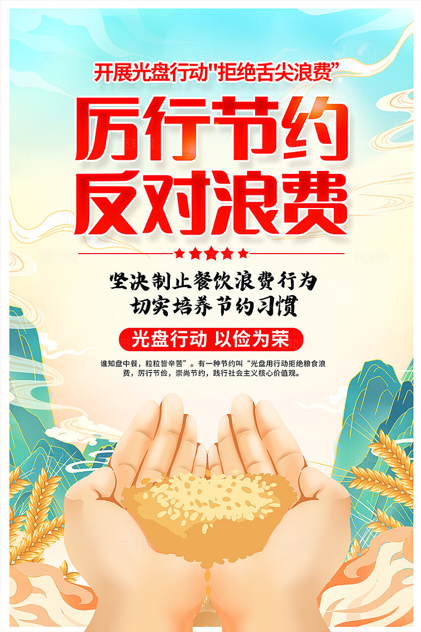 蓝色大气厉行节俭反对浪费世界勤俭日宣传海报设计