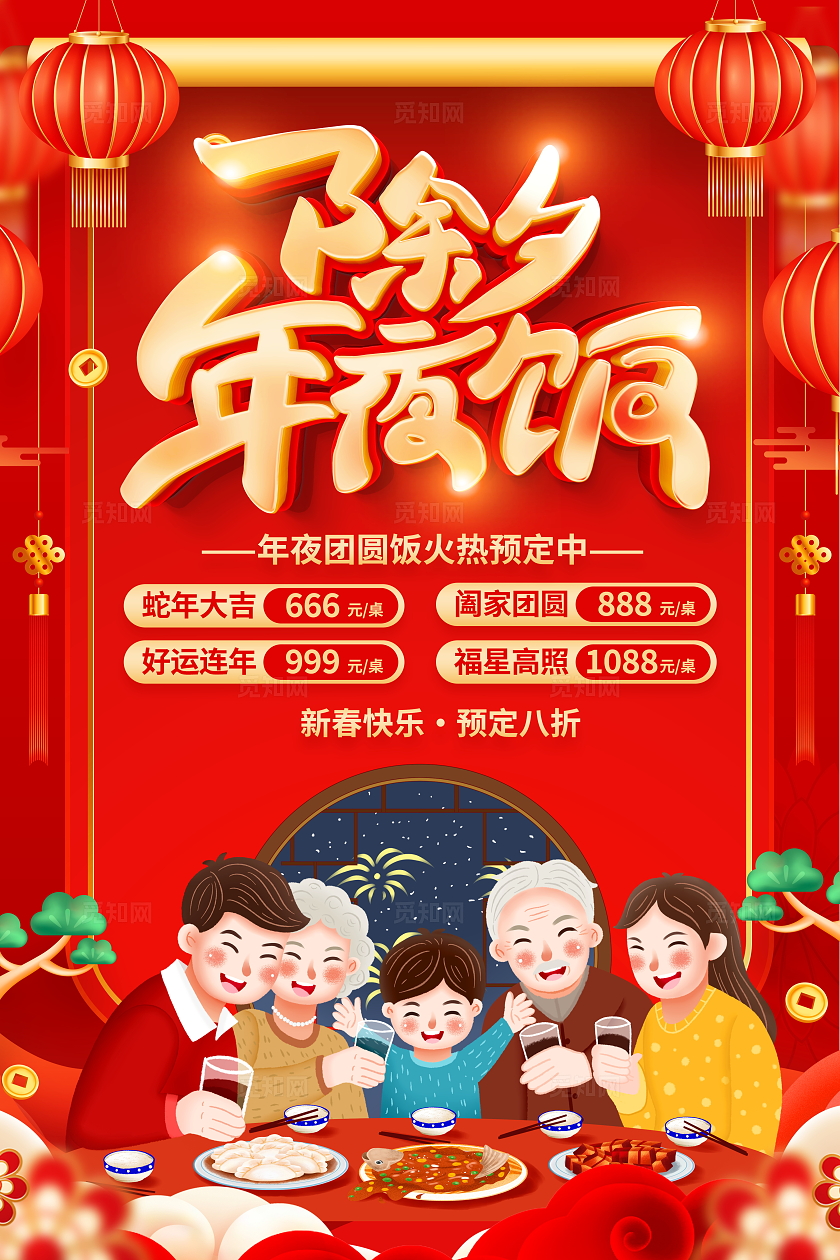 红色立体2025除夕年夜饭预定宣传海报2025年夜饭