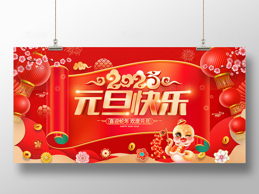 时尚大气2025元旦快乐元旦节展板