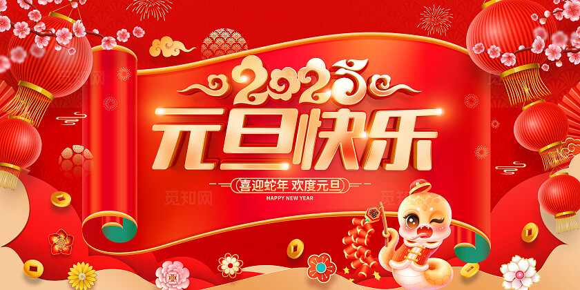 时尚大气2025元旦快乐元旦节展板