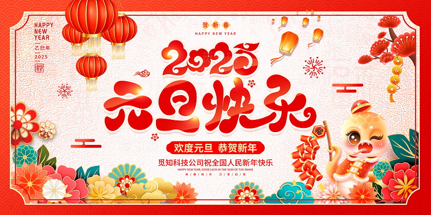 时尚大气剪纸风2025元旦快乐元旦节展板