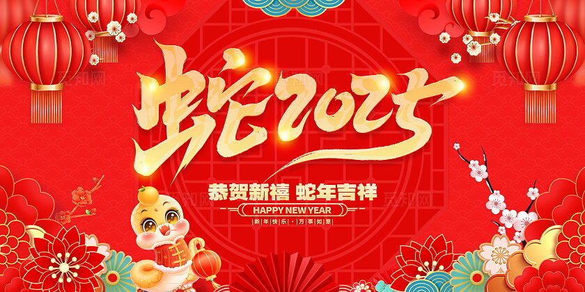 红色大气喜迎元旦蛇年元旦宣传展板2025元旦