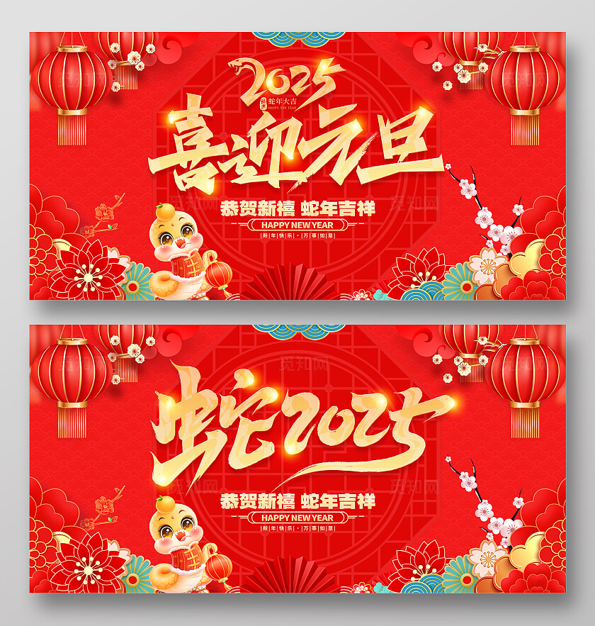 红色大气喜迎元旦蛇年元旦宣传展板2025元旦