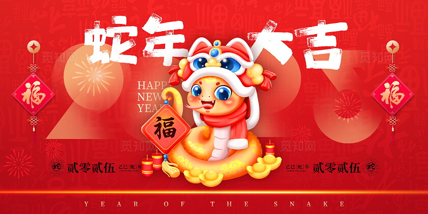 红色大气蛇年大吉元旦宣传展板2025元旦
