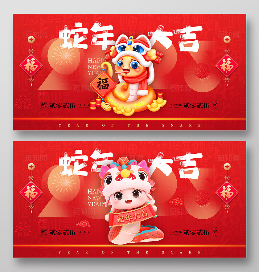 红色大气蛇年大吉元旦宣传展板2025元旦