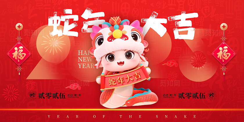 红色大气蛇年大吉元旦宣传展板2025元旦