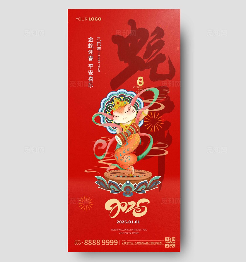 红色大气2025蛇舞蛇舞元旦海报2025元旦蛇年新年