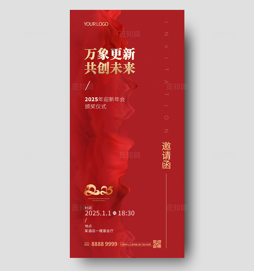 红色简约风2025新年年会邀请函大气万象更新共创未来2025迎新会颁奖仪式新年邀请函
