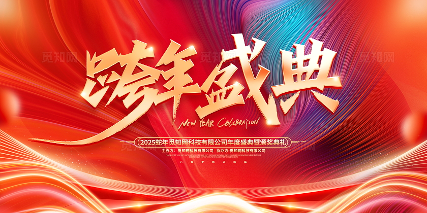 时尚大气2025蛇年跨年盛典新年跨年晚会展板