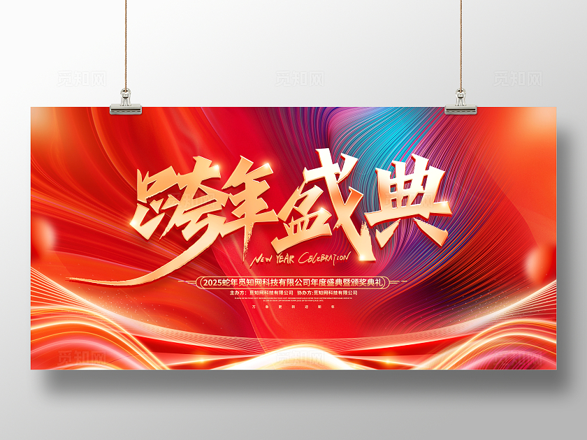 时尚大气2025蛇年跨年盛典新年跨年晚会展板