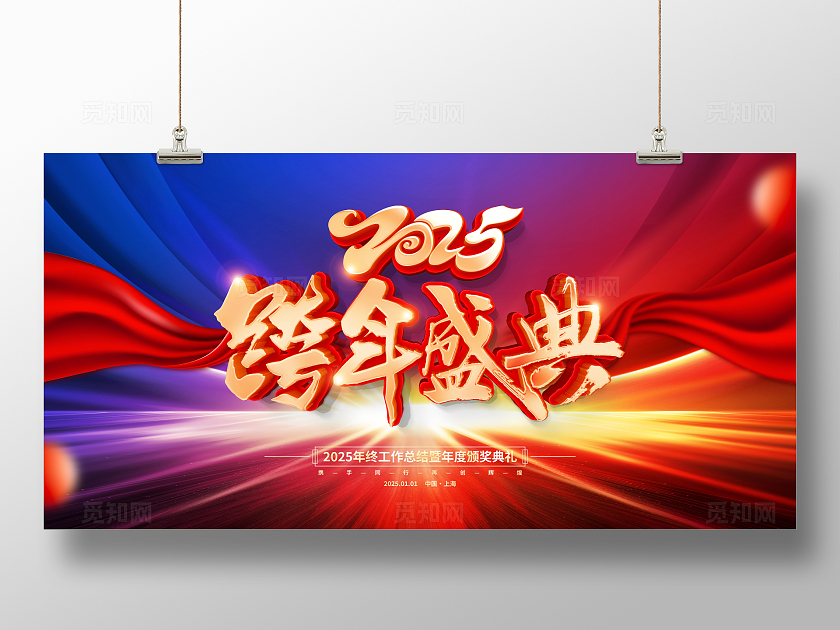 时尚大气2025蛇年跨年盛典元旦跨年晚会展板