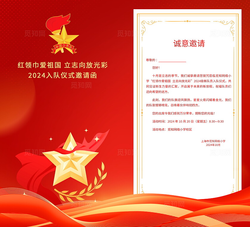 红色大气少先队入队邀请函少先队建队日