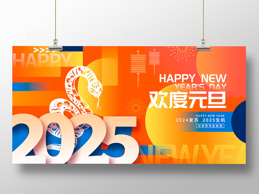 橘色插画2025欢度元旦欢度元旦2025元旦展板