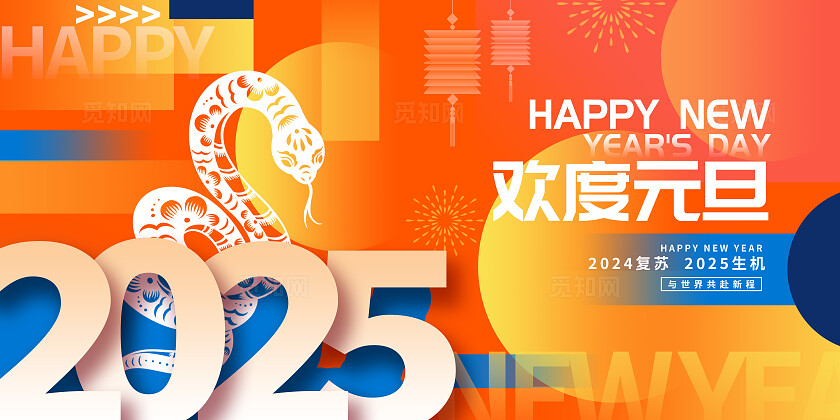 橘色插画2025欢度元旦欢度元旦2025元旦展板