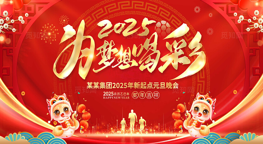 红色大气2025为梦想喝彩为梦想喝彩2025元旦展板