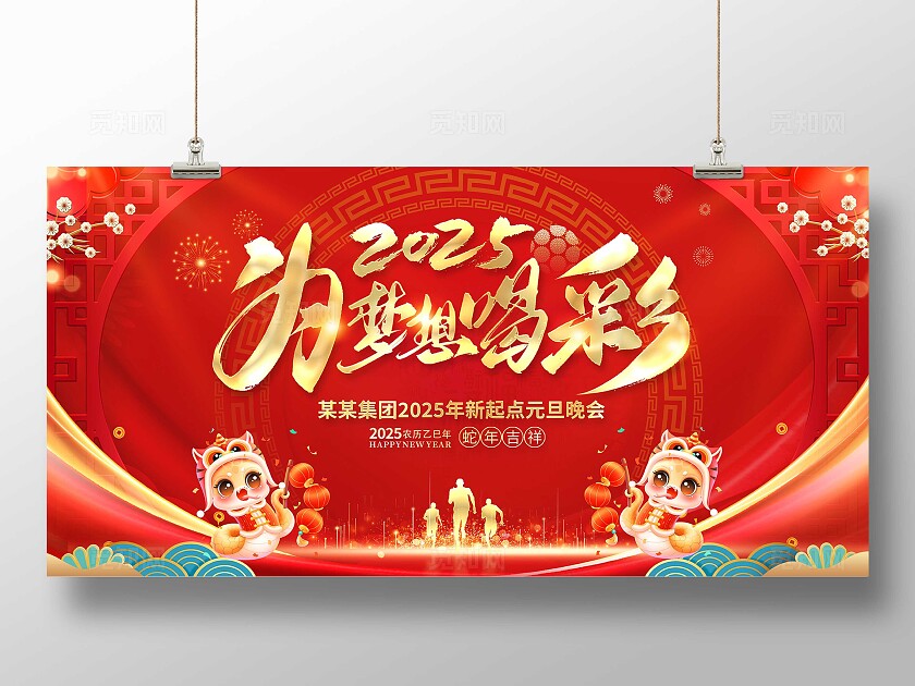 红色大气2025为梦想喝彩为梦想喝彩2025元旦展板