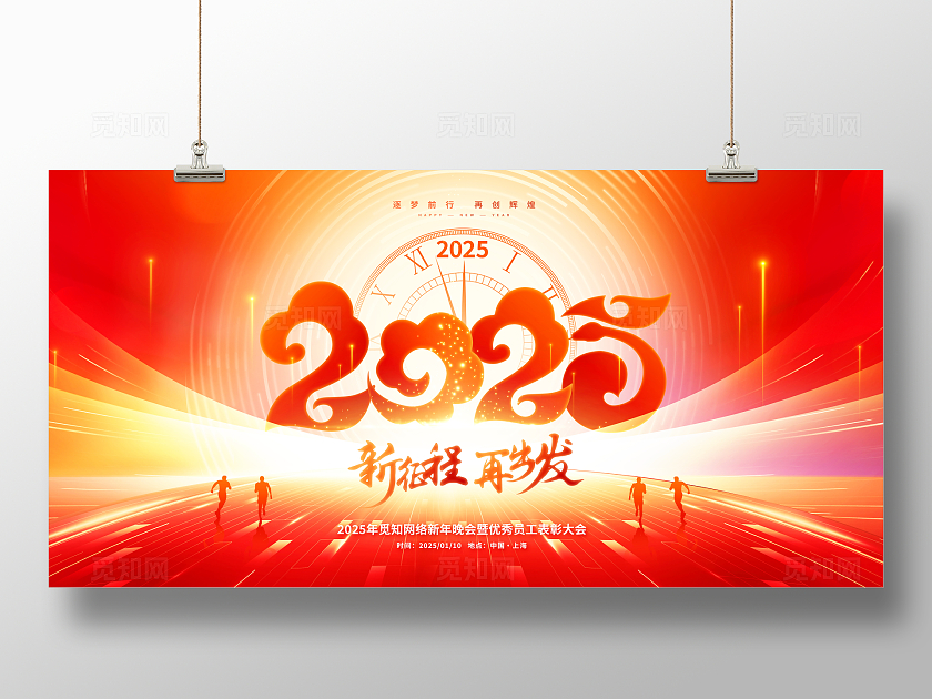 红色大气2025新征程再出发企业年会展板2025年会