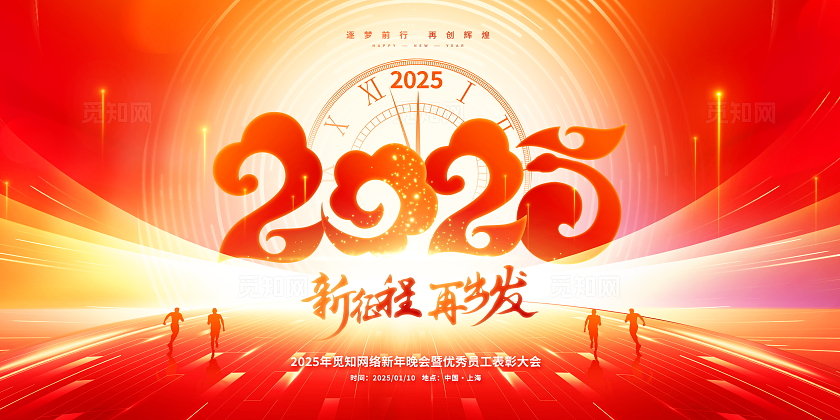 红色大气2025新征程再出发企业年会展板2025年会