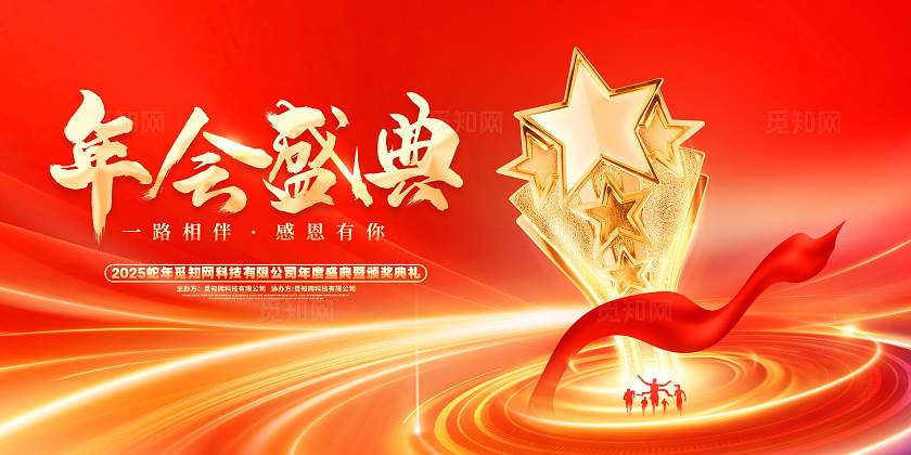 红色大气2025年会盛典颁奖典礼展板