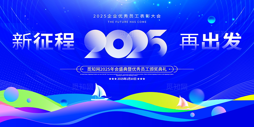 蓝色简约2025新征程再出发企业年会展板2025年会