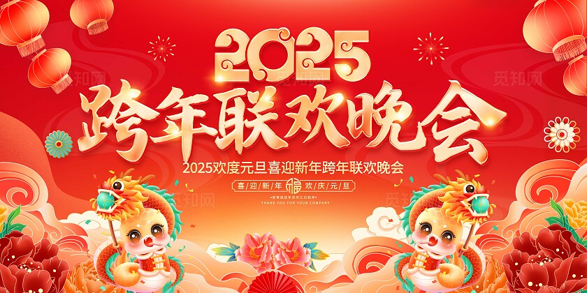 红色大气2025跨年联欢晚会2025元旦晚会