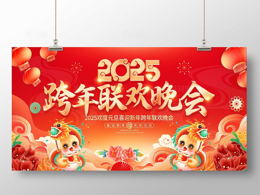 红色大气2025跨年联欢晚会2025元旦晚会