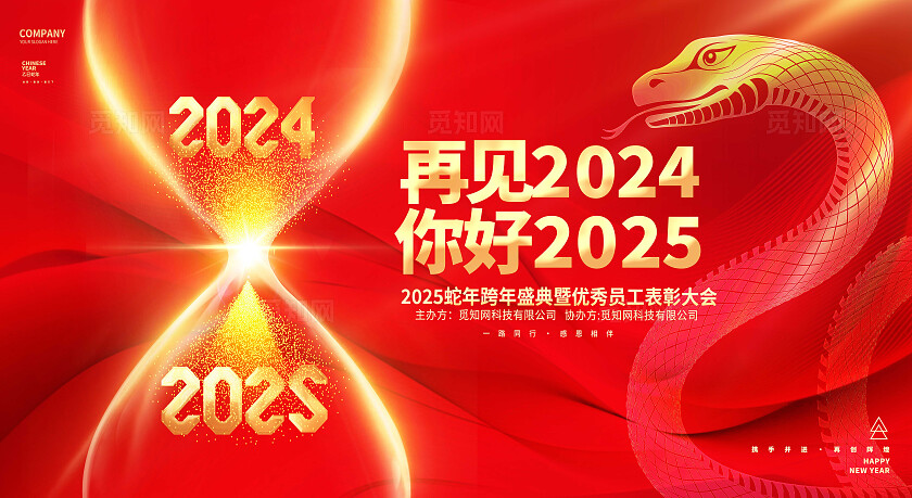 红色大气2025蛇年跨年盛典暨优秀员工表彰大会2025元旦