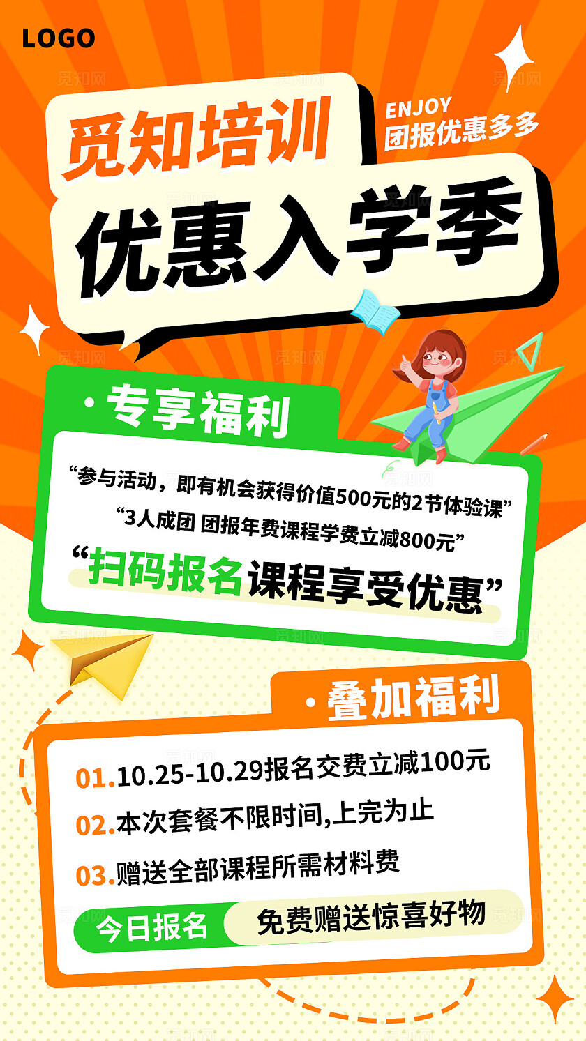 大气橙色觅知培训优惠入学季海报教育培训行业