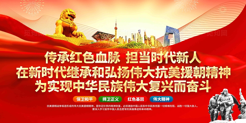 抗美援朝纪念日抗美援朝精神党建背景展板