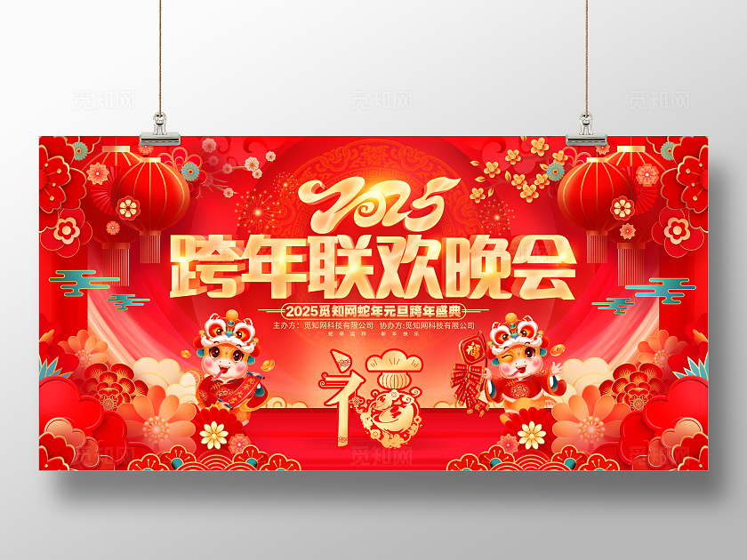 中国风红色2025跨年晚会2025蛇年晚会新年展板