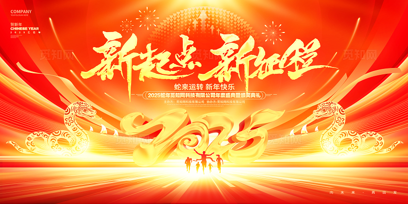 红金炫酷2025蛇年企业年会蛇年新年年会展板2025年会