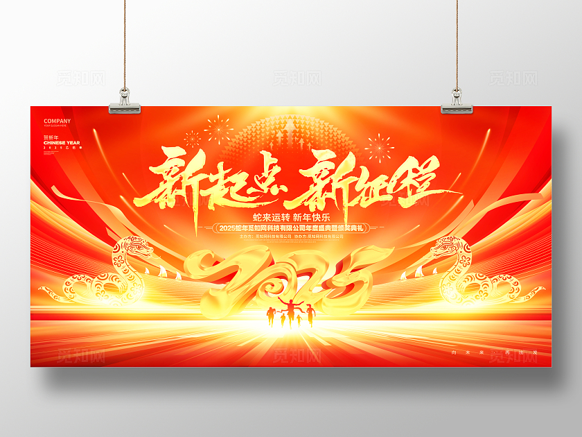 红金炫酷2025蛇年企业年会蛇年新年年会展板2025年会