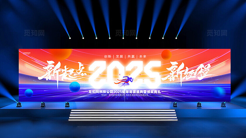 新起点新征程2025蛇年企业年会新年年会展板2025年会