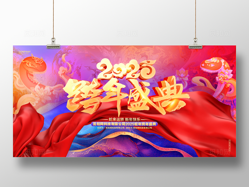 中国风红色2025跨年盛典蛇年跨年年会展板跨年晚会