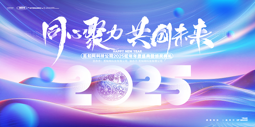 蓝色科技风2025蛇年企业年会蛇年新年展板2025年会