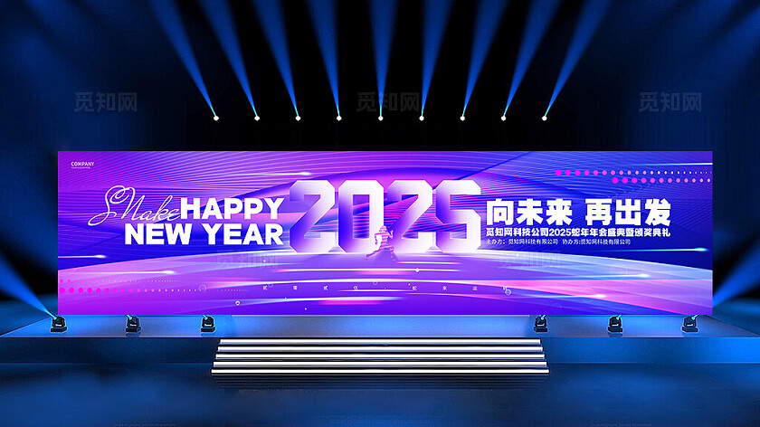 渐变风创意2025蛇年企业年会舞台背景新年展板2025年会