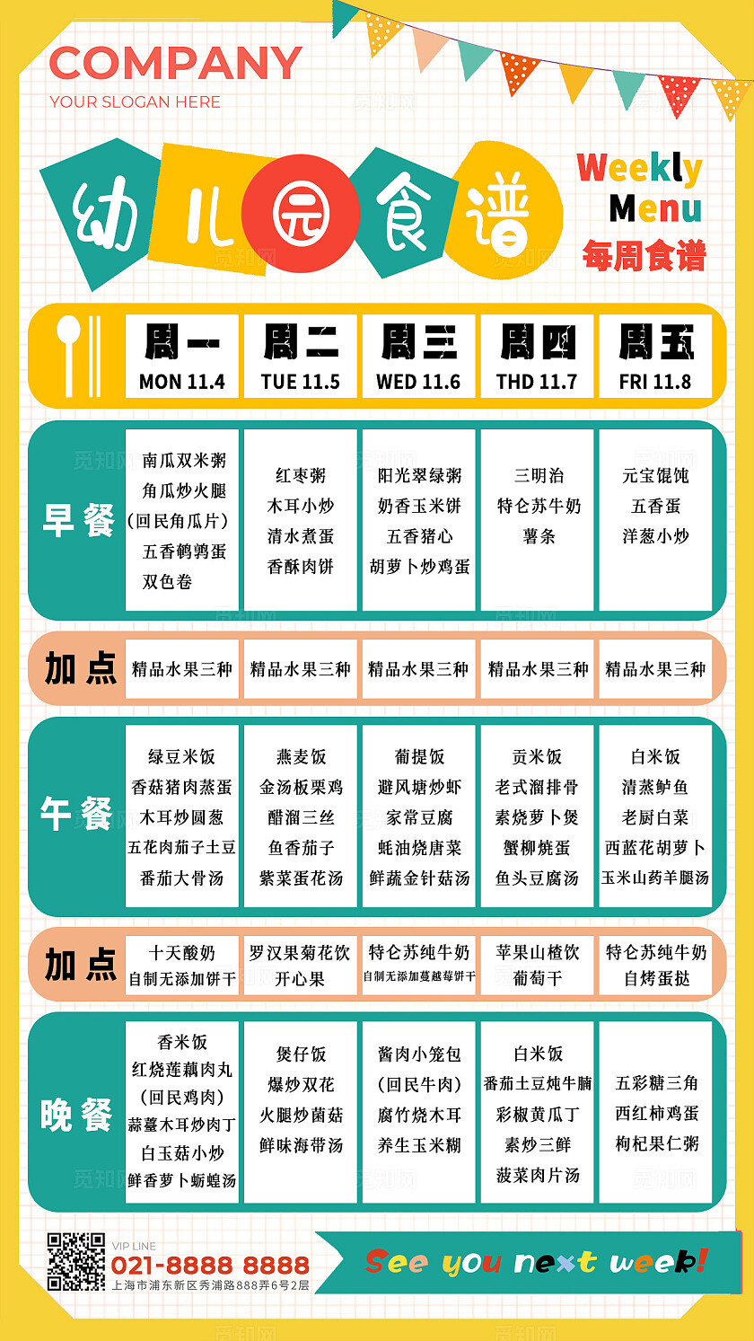 黄色靓丽简约风幼儿园食谱每周食谱小彩旗款海报素材